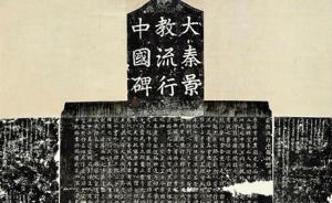 三千年景教沉浮錄：興起于敘利亞，光大于長(zhǎng)安