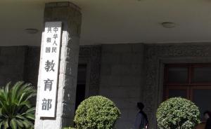 教育部回应“假华侨生联考”：会同多部门发现一起、查处一起