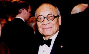 百岁贝聿铭｜那时候，年轻建筑师们排队等着免费为贝聿铭工作