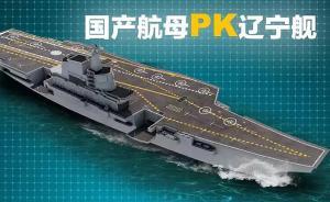 國產(chǎn)航母PK遼寧艦：飛行甲板布局優(yōu)化、艦載電子設備升級