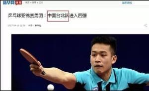 國臺(tái)辦回應(yīng)“中華臺(tái)北”改為“中國臺(tái)北”：不存在矮化