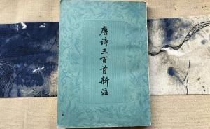 對(duì)談｜高克勤、金文男：《唐詩(shī)三百首新注》為何暢銷三十余年