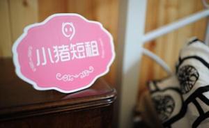 短租平臺小豬要接商務(wù)客，CEO陳馳：殺得傳統(tǒng)酒店退出市場