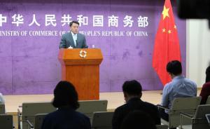 商務(wù)部回應(yīng)“在華外企受歧視”：中國在不斷優(yōu)化投資環(huán)境