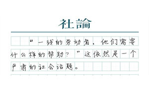【社论】工友夜校停办，劳动者到底需要什么？