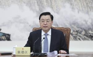 張德江將于5月8日至10日視察澳門特別行政區(qū)