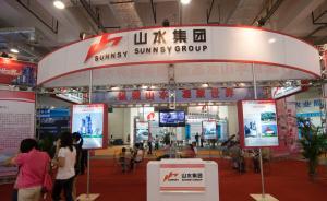 山水水泥：公司秘书将被起诉，已向警方举报山水集团前管理层