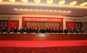 農工黨上海市第十三次代表大會召開，蔡威當選主任委員