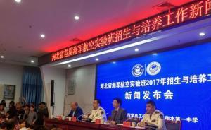 河北衡水第一中學(xué)將建海軍航空實(shí)驗(yàn)班，今年招50人