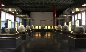 康有為眼中的“中華第一古物”：“石鼓”喜遷故宮新居并開放