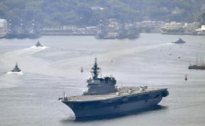 日本準(zhǔn)航母“出云”號(hào)為美艦護(hù)航，被指加速地區(qū)軍事對(duì)抗危機(jī)