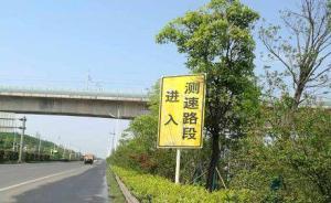 湖南株洲交警回应“隐蔽测速”视频：设备安放符合规范