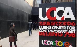 北京尤倫斯藝術(shù)中心要被整體出售？ 