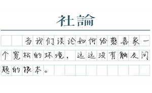 【社论】企业做公益遭躺枪背后