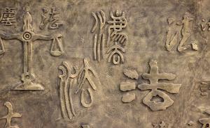 人民日報評“審判顛覆國家政權(quán)案”：不要小看中國法治決心
