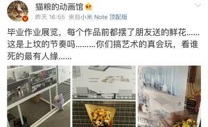 中傳教師稱北服畢業(yè)作品前擺花像上墳引爭議，校方暫未介入