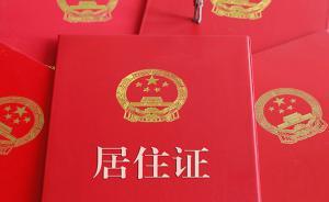 光明網(wǎng)刊文評辦居住證跑9次未果：要清理“刁難”性質(zhì)的規(guī)定