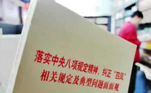 中紀(jì)委通報(bào)68起違反八項(xiàng)規(guī)定精神問(wèn)題：違規(guī)使用公車居首