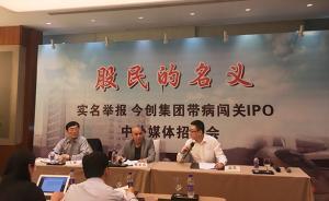 今創(chuàng)集團(tuán)上市前夕遭舉報：被指涉張曙光案，反擊稱有幕后推手