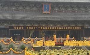 丁酉年炎帝拜祖典禮在山西高平炎帝陵舉行，陳至立連戰(zhàn)出席