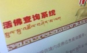 活佛查询系统再显威： “4个学位26个头衔”假活佛被曝光