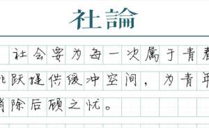 【社論】奮斗青春改變世界，給他們一些耐心