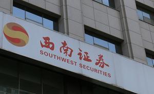 西南證券：在大有能源定增案中涉違法被罰沒3000萬元