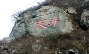 中華藝術(shù)探源｜與《西狹頌》同時(shí)刻的《天井道記》摩崖在哪里