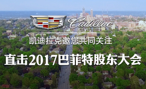 直播录像丨直击2017巴菲特股东大会