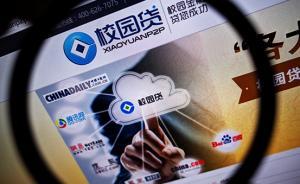人民日报谈“根治校园贷”：为高利贷设天花板，要引入正规军