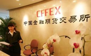 中金所：近期未對(duì)外發(fā)布過(guò)將放開(kāi)股指期貨限制措施相關(guān)信息