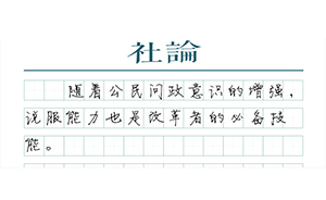【社論】改革者不是超級英雄