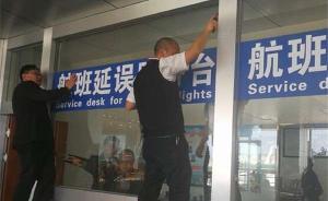 大理机场航班延误窗口被指过于低矮，机场致歉并已整改