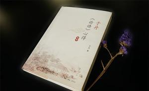 《〈論語〉心得》十年后再版，于丹作序談父親