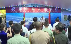 中越兩國(guó)海軍開展多項(xiàng)交流活動(dòng)：加深了解互信，增進(jìn)友誼