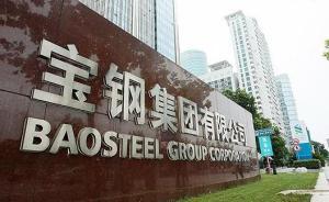 寶鋼股份：特斯拉將加大超高強(qiáng)鋼使用量，寶鋼正進(jìn)行供貨準(zhǔn)備