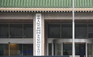 發(fā)改委將嚴查涉企收費違法行為，切實減輕企業(yè)負擔