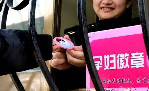 上海一早高峰限流地鐵站推出“孕婦徽章”，申領(lǐng)后可快速進(jìn)站