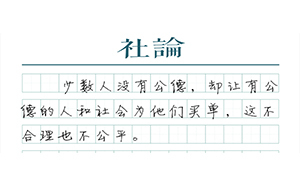 【社論】文明需要自律，也需要挺身而出