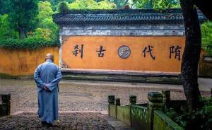 浙江天臺山國家5A級景區(qū)宣布取消國清景區(qū)門票，免費(fèi)開放