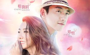看電視丨鄭愷和女友加盟《我們相愛吧》，上演“修煉愛情課”