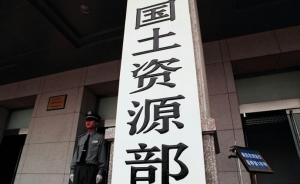 國土部：民告官案不再由代辦出庭，今年已有多名司局長應(yīng)訴