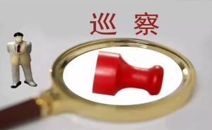 谁来巡我们县我们村？ 你最关心的问题，巡察来解决