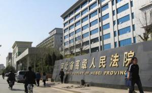 河北法院改革案件办理程序：轻微刑案一般立案后14日内审结