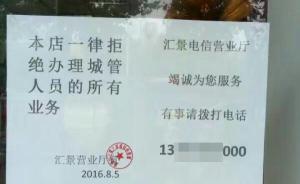 池州一電信代理商“因私怨”營(yíng)業(yè)廳貼拒服務(wù)城管告示，已知錯(cuò)
