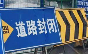 京承高速红石砬收费站到金山岭收费站北京方向15日全天封闭