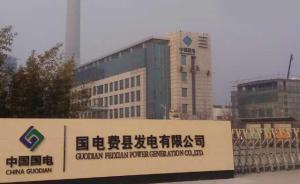 亞洲最大火力發(fā)電廠腐敗窩案：繁榮場景背后是虧損了8個多億