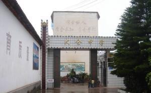 云南巍山通報(bào)“學(xué)生斗毆致死1人”：校長(zhǎng)免職，刑拘3嫌疑人