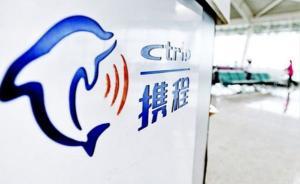 男子質(zhì)疑攜程寄發(fā)票要運費為霸王條款，一怒花千元坐飛機去領(lǐng)