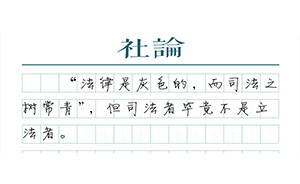 【社论】“规范醉驾量刑”应谨慎推行